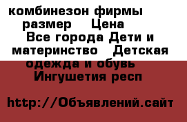 комбинезон фирмы GUSTI 98 размер  › Цена ­ 4 700 - Все города Дети и материнство » Детская одежда и обувь   . Ингушетия респ.